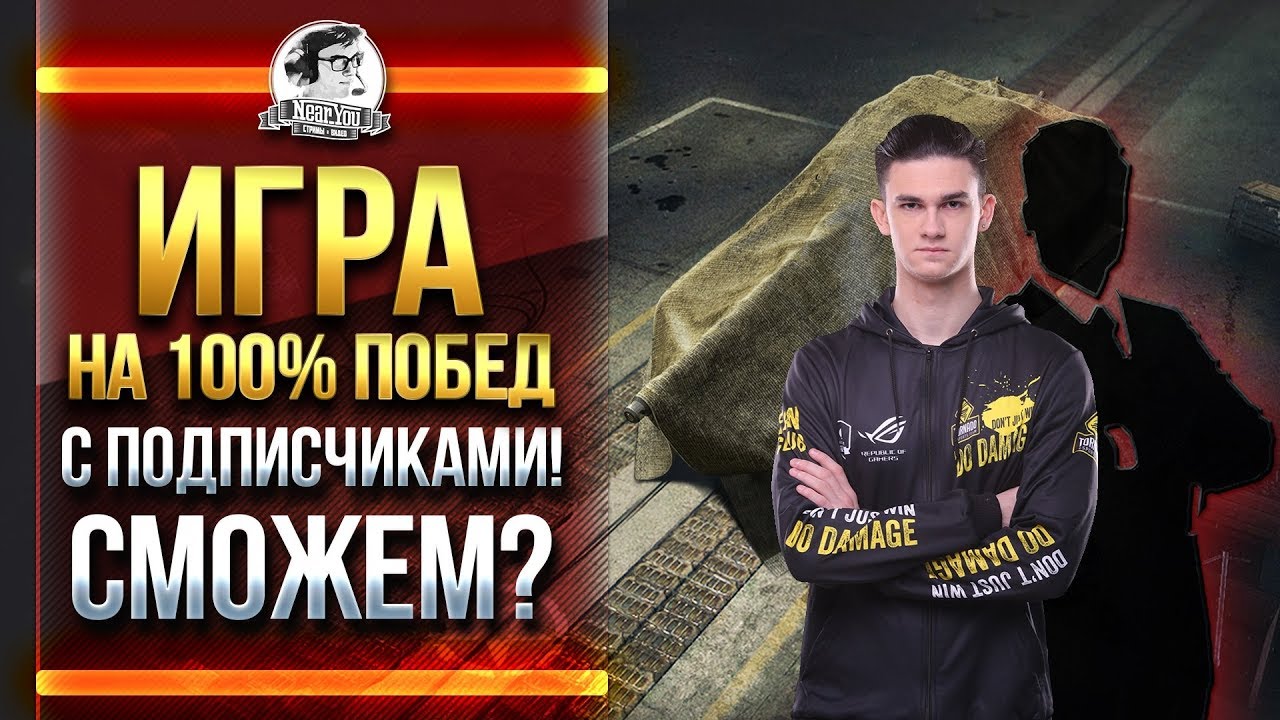 ИГРА НА 100% ПОБЕД С ПОДПИСЧИКАМИ! ЗОЛОТО ЗА ПОБЕДУ!