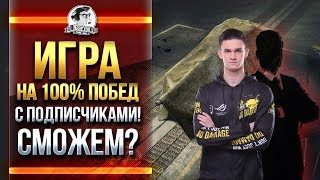 Превью: ИГРА НА 100% ПОБЕД С ПОДПИСЧИКАМИ! ЗОЛОТО ЗА ПОБЕДУ!