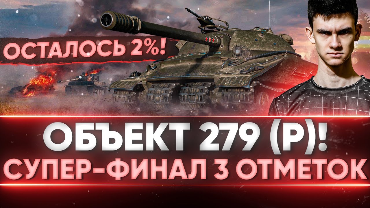 ОСТАЛОСЬ 2%! СУПЕР ФИНАЛ 3 Отметок на Объект 279 (р)!