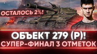 Превью: ОСТАЛОСЬ 2%! СУПЕР ФИНАЛ 3 Отметок на Объект 279 (р)!