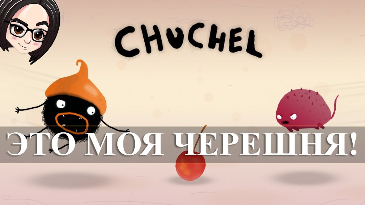 CHUCHEL (Прохождение на стриме) | Это моя черешня!