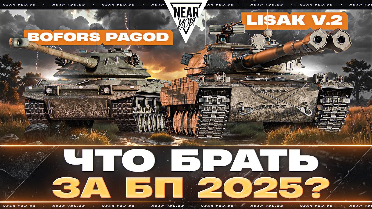 LISAK v.2 или Bofors Pagod — ЧТО БРАТЬ ЗА БОЕВОЙ ПРОПУСК 2025?!