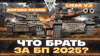 Превью: LISAK v.2 или Bofors Pagod — ЧТО БРАТЬ ЗА БОЕВОЙ ПРОПУСК 2025?!