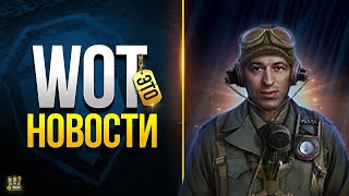 Превью: WoT Это Новости - Марафон с Хоббитом? - Карты Каждый Год?