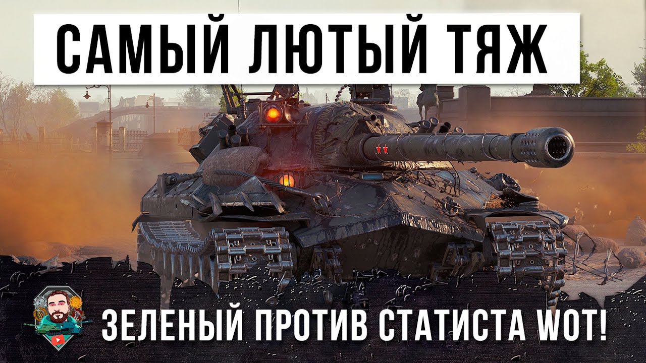 ЗРЯ СПИСАЛИ ЕГО СО СЧЕТА... ЗЕЛЕНЫЙ ПРОТИВ СТАТИСТА В WORLD OF TANKS!