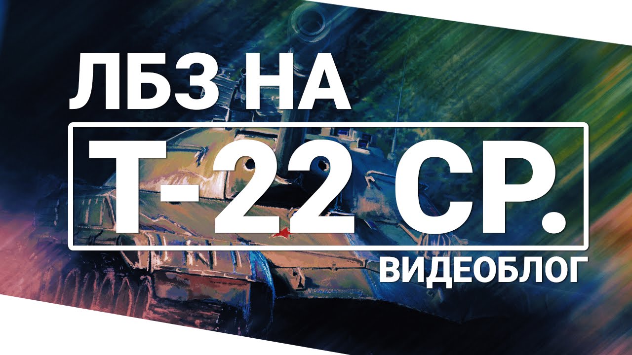 Видеоблог - ЛБЗ на Т-22 ср.