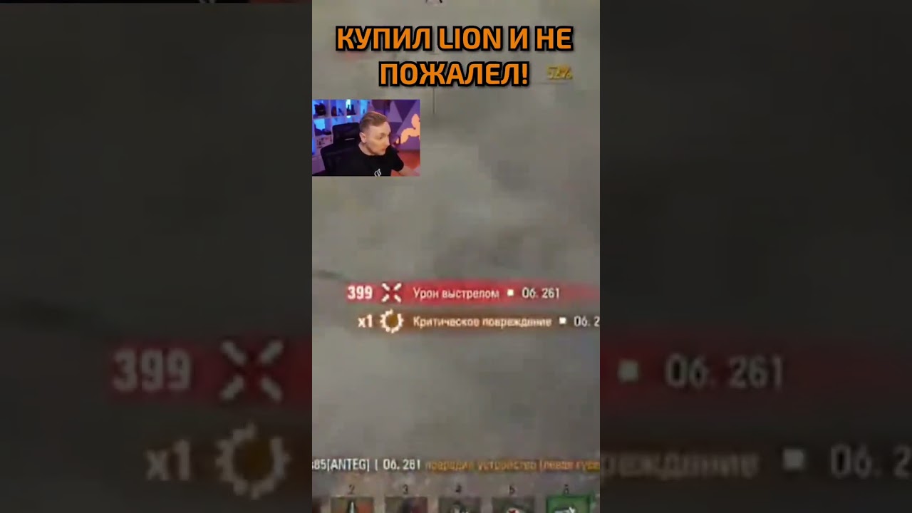 Купил Танк Lion и не Пожалел! 😂