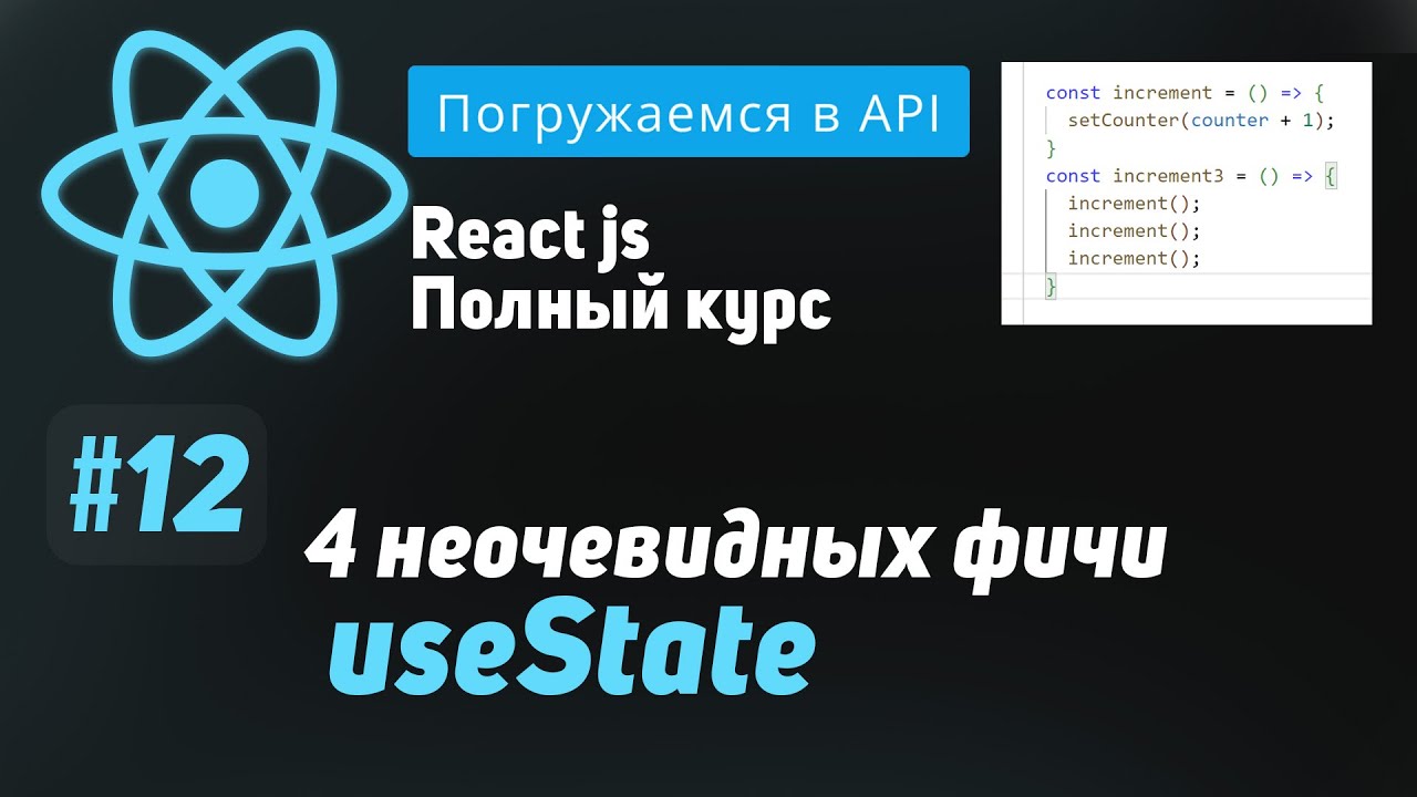 #12 4 неочевидных особенности useState - ReactJS Полный курс