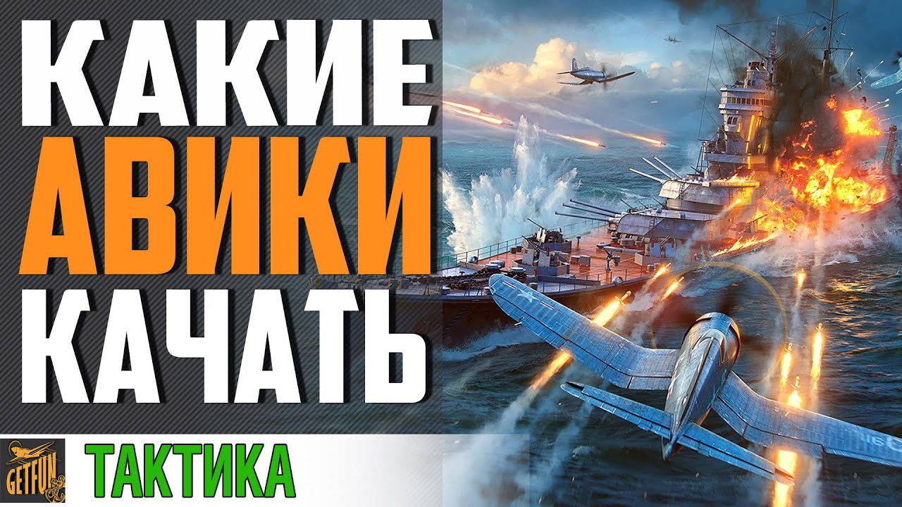 КАКИЕ АВИАНОСЦЫ ЛУЧШЕ КАЧАТЬ⚓ World of Warships