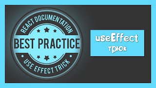 Превью: Best Practices for useEffect by React Documentation