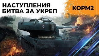 Превью: КОРМ2. Битва за Укрепрайон. Наступления