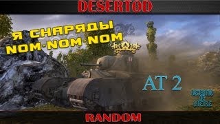 Превью: #1 Я снаряды Nom-Nom-Nom. - AT2