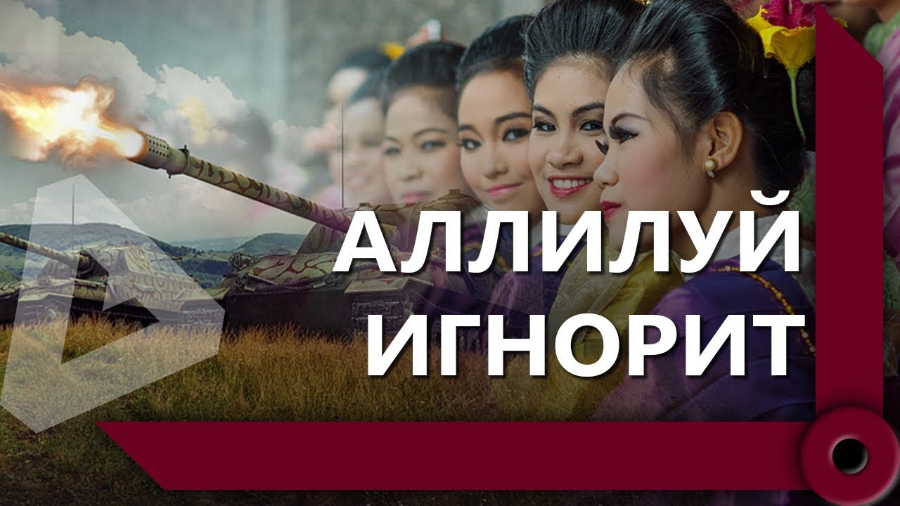 АЛЛИЛУЙ РАЗВЛЕКАЕТ КОРМОВЧАН / АРТАВОДЫ, ТАИЛАНД И ПРИГЛАШЕНИЯ / WORLD OF TANKS