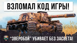 Превью: Нереальные Выстрелы в Слепую на СУ-152! Как Будто он Взломал Программный Код Игры World of Tanks!