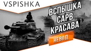 Превью: Вспышка, Сарв, Красава - Взводом по Рандому!