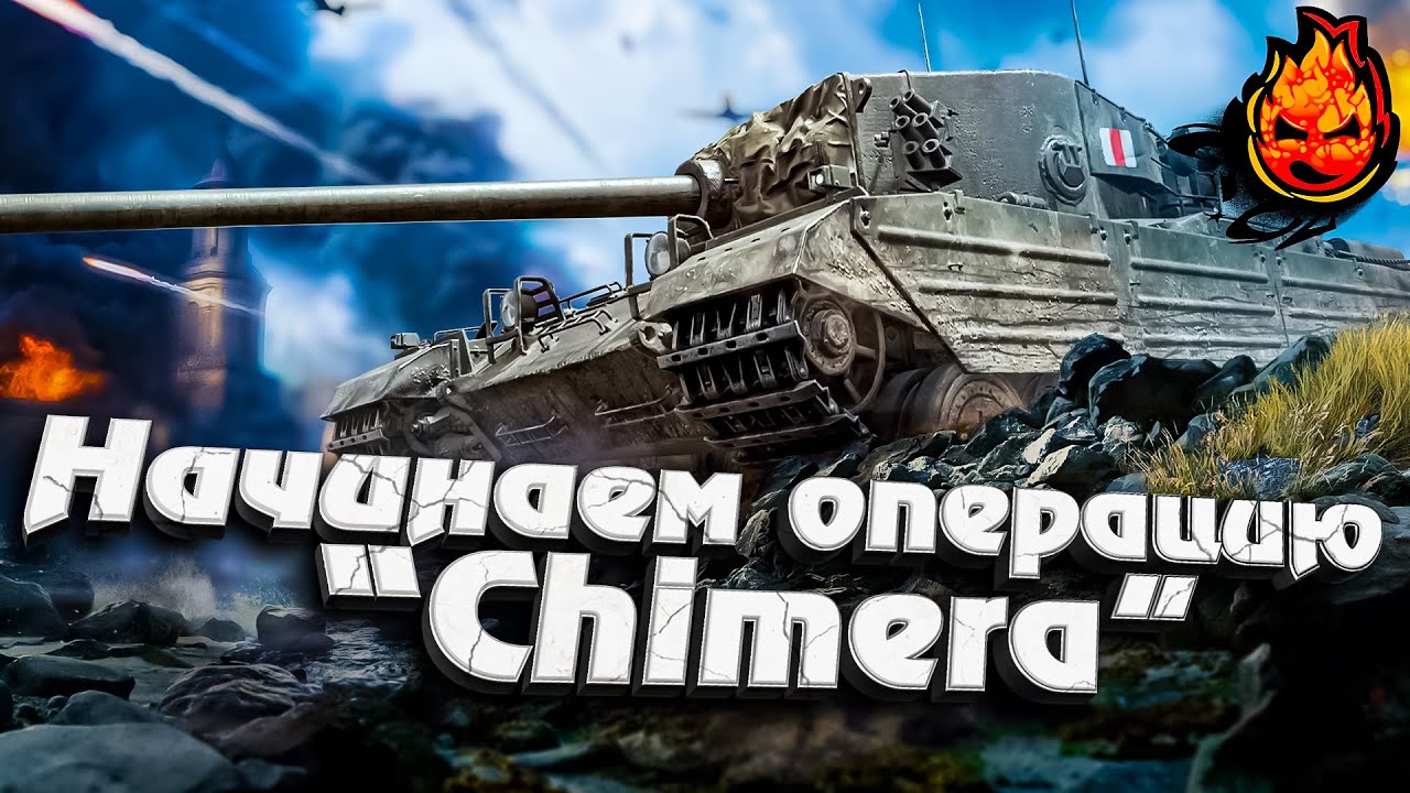 Начинаем Операцию &quot;Chimera&quot; + Три отметки на Leopard 1 ★ EU сервер