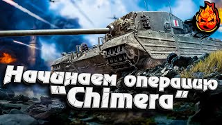 Превью: Начинаем Операцию &quot;Chimera&quot; + Три отметки на Leopard 1 ★ EU сервер