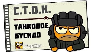 Превью: С.Т.О.К. Танковое Бусидо. Рандомные Зарисовки.