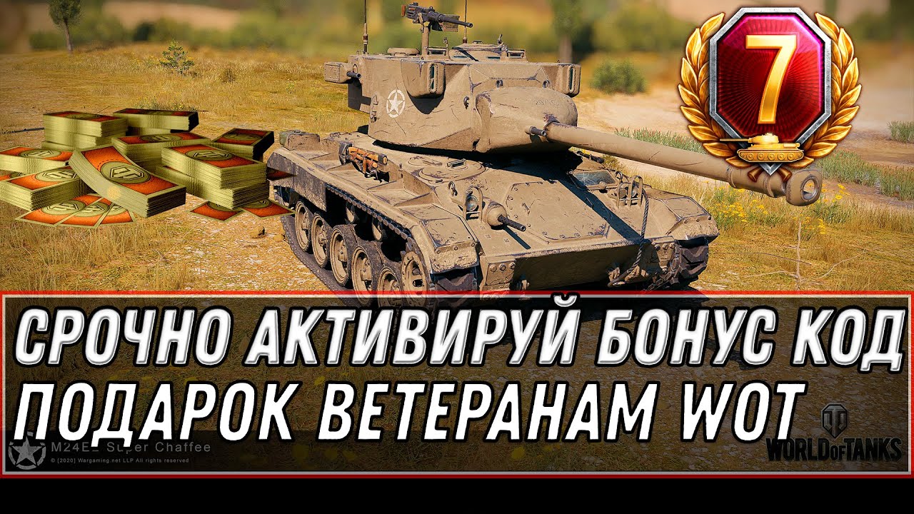 СРОЧНО БОНУС КОД ДЛЯ ВЕТЕРАНОВ WOT 2020 - 5К БОН И ИМБА В ПОДАРОК - НАГРАДА В АНГАРЕ world of tanks