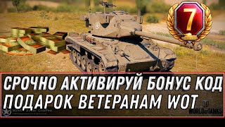 Превью: СРОЧНО БОНУС КОД ДЛЯ ВЕТЕРАНОВ WOT 2020 - 5К БОН И ИМБА В ПОДАРОК - НАГРАДА В АНГАРЕ world of tanks