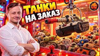 Превью: ТАНКИ НА ЗАКАЗ от Inspirer