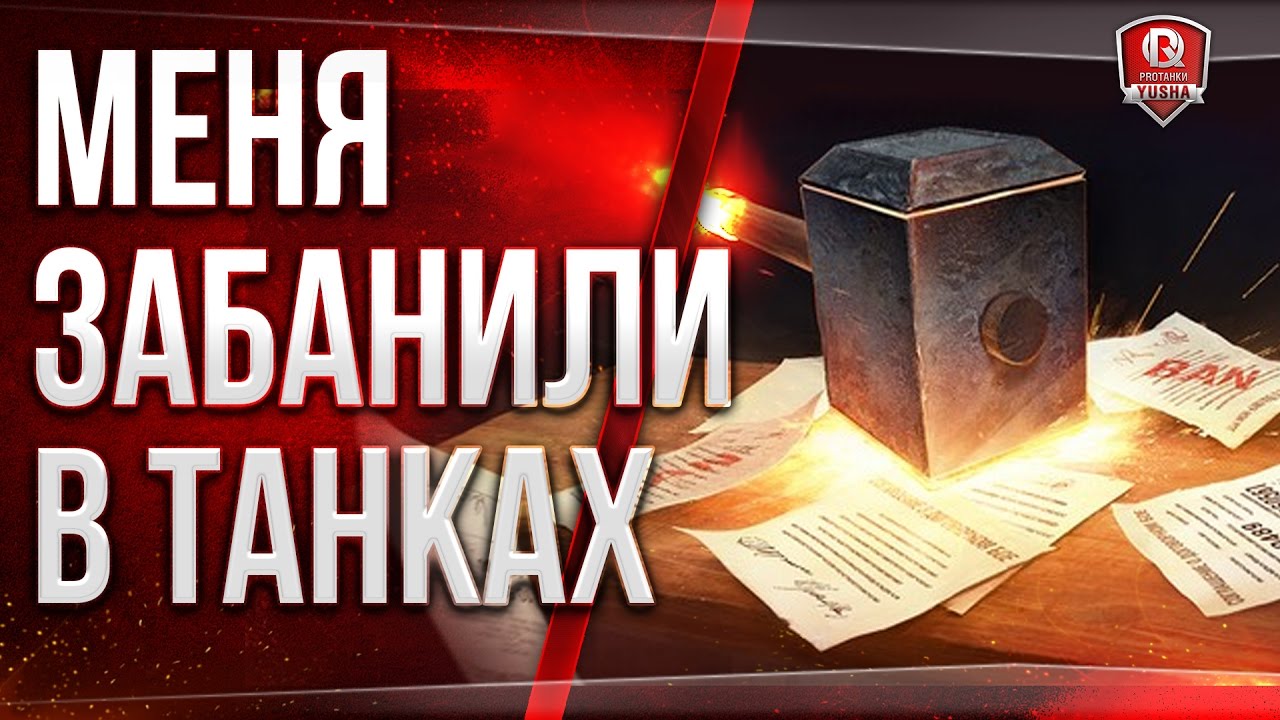 МЕНЯ ЗАБАНИЛИ В ТАНКАХ ★ ИСПОВЕДЬ