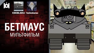 Превью: Бетмаус - мультфильм от TheSireGames и KOKOBLANKA [World of Tanks]