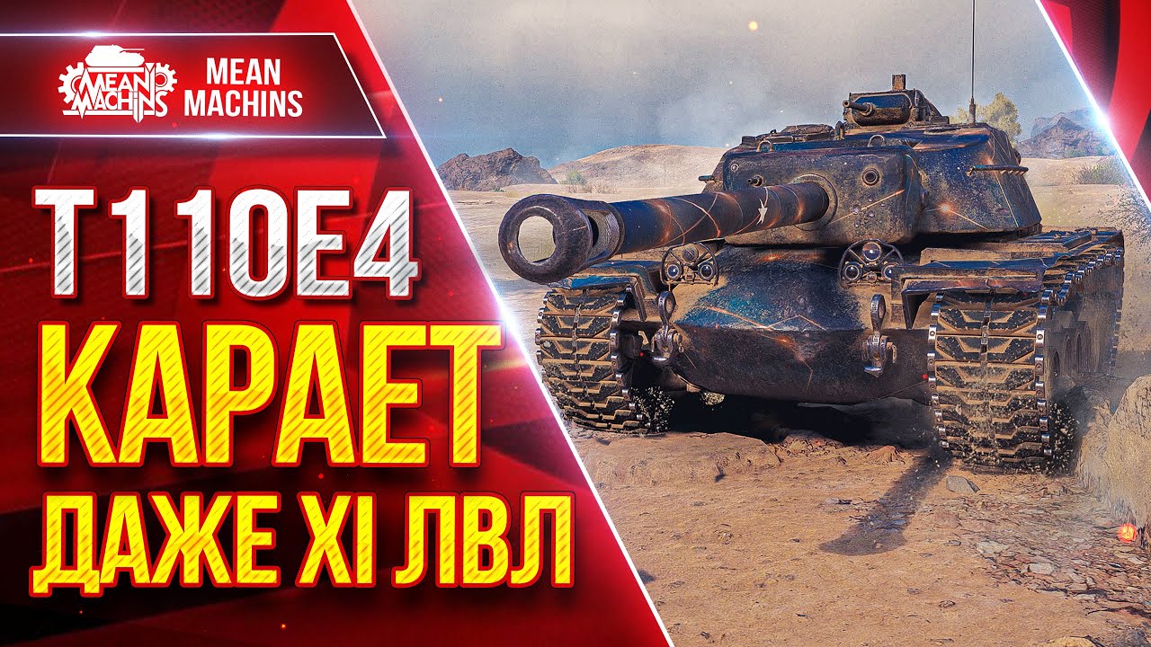 Т110E4 - РАЗРЫВАЕТ ДАЖЕ XI ЛВЛ ● Пробитие, Альфа и Броня ● ЛучшееДляВас