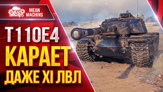 Превью: Т110E4 - РАЗРЫВАЕТ ДАЖЕ XI ЛВЛ ● Пробитие, Альфа и Броня ● ЛучшееДляВас
