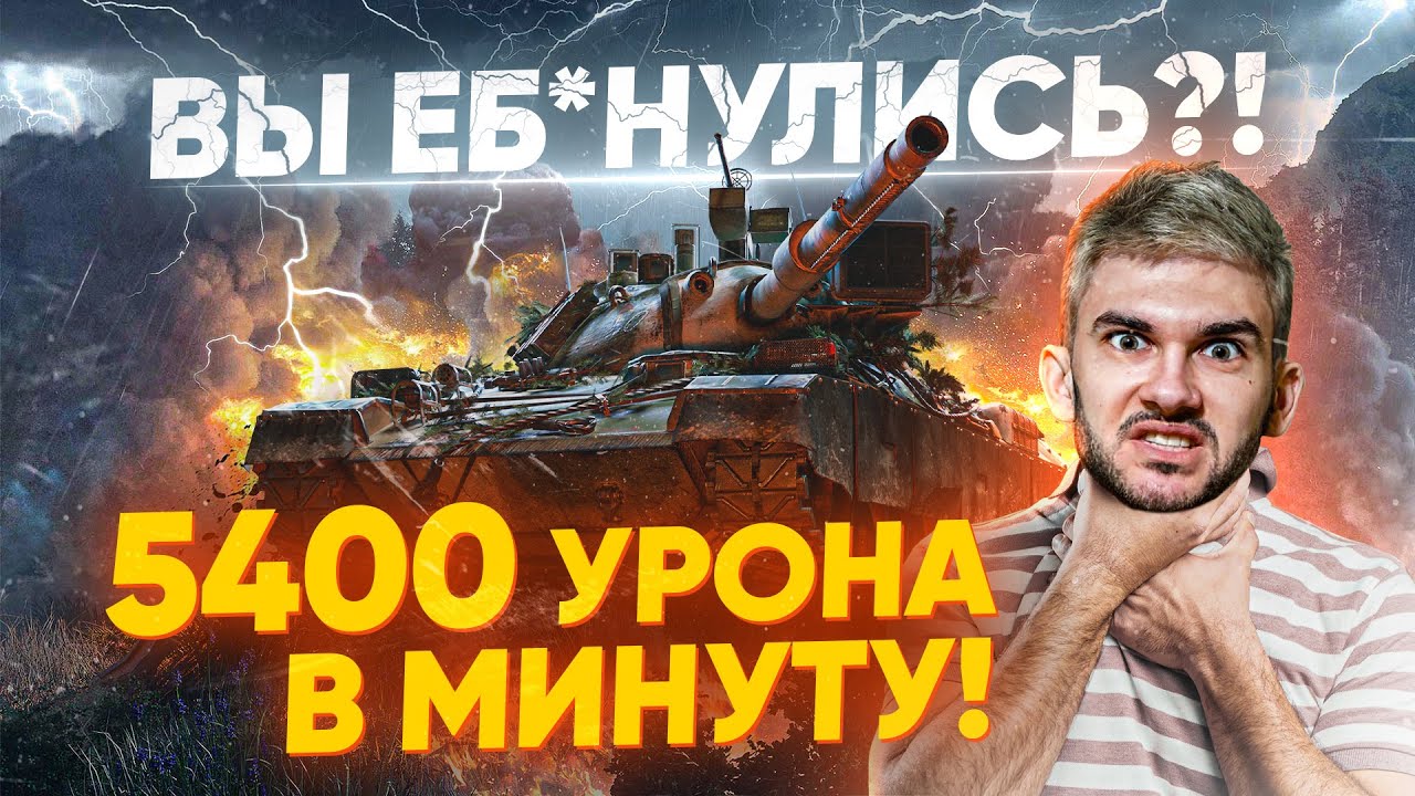 ЭТО БЕЗУМИЕ! РАЗОГНАЛ STB-1 ДО 5400 УРОНА В МИНУТУ!