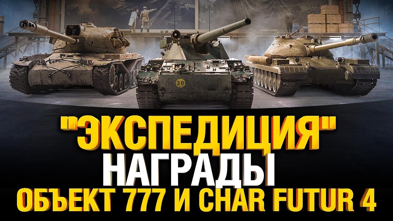 ЭКСПЕДИЦИЯ - Бесплатно Об. 777 II и Char Futur 4 - Линия фронта - Стальной охотник