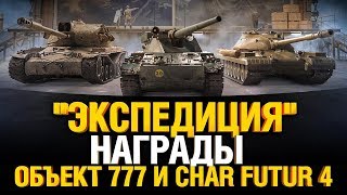 Превью: ЭКСПЕДИЦИЯ - Бесплатно Об. 777 II и Char Futur 4 - Линия фронта - Стальной охотник