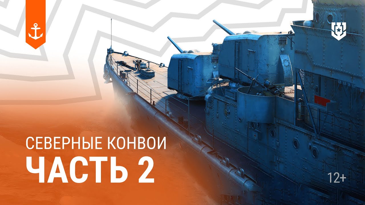 Северные конвои — Морские легенды (часть 2)