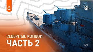 Превью: Северные конвои — Морские легенды (часть 2)