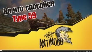 Превью: World of Tanks на что способен Type 59