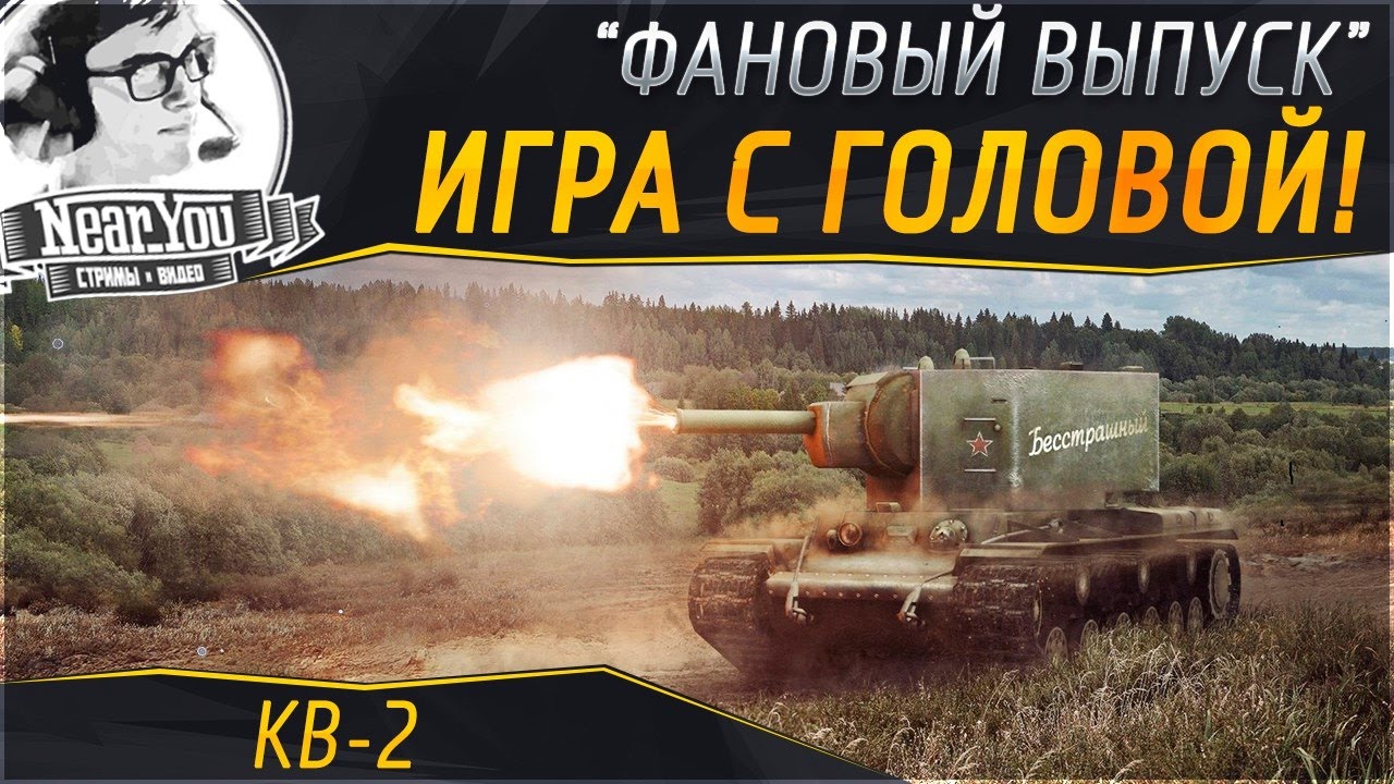 ФАНОВЫЙ ВЫПУСК! &quot;Игра с головой&quot; на КВ-2!