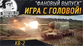 Превью: ФАНОВЫЙ ВЫПУСК! &quot;Игра с головой&quot; на КВ-2!