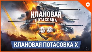 Превью: Клановая потасовка X