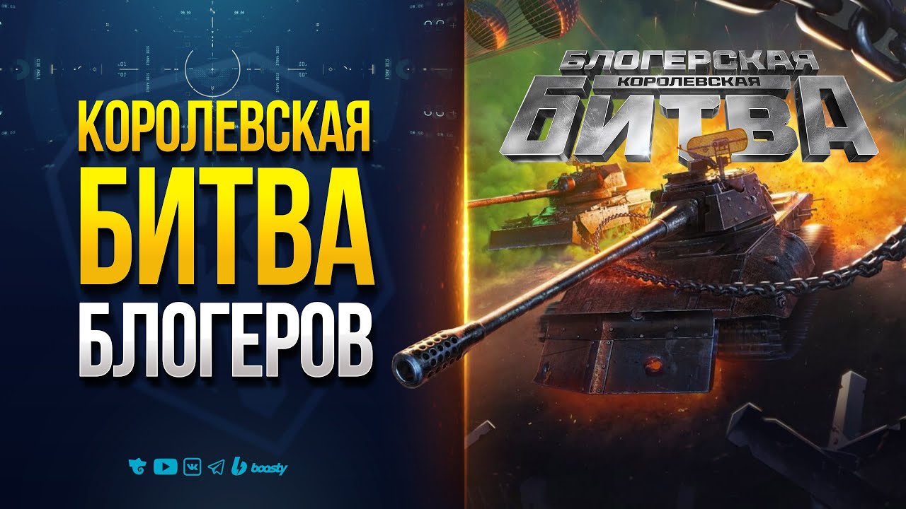 Королевская Битва Блогеров и НАГРАДЫ Игрокам | Новости Протанки