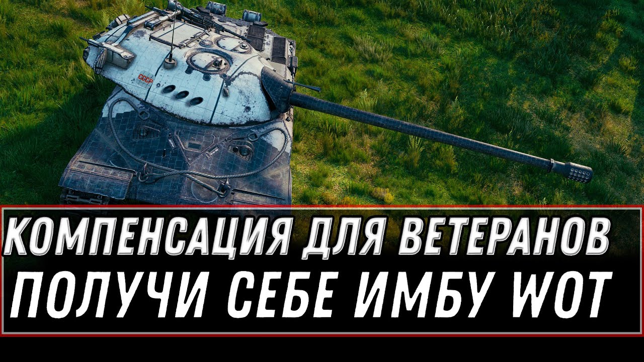 ПОДАРОК ДЛЯ ВЕТЕРАНОВ, КОМПЕНСАЦИЯ ЗА ПРОКАЧКУ WOT 2021 - ПОЛУЧИ ИМБУ ЗА СЕРЕБРО world of tanks 1.12