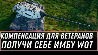 Превью: ПОДАРОК ДЛЯ ВЕТЕРАНОВ, КОМПЕНСАЦИЯ ЗА ПРОКАЧКУ WOT 2021 - ПОЛУЧИ ИМБУ ЗА СЕРЕБРО world of tanks 1.12