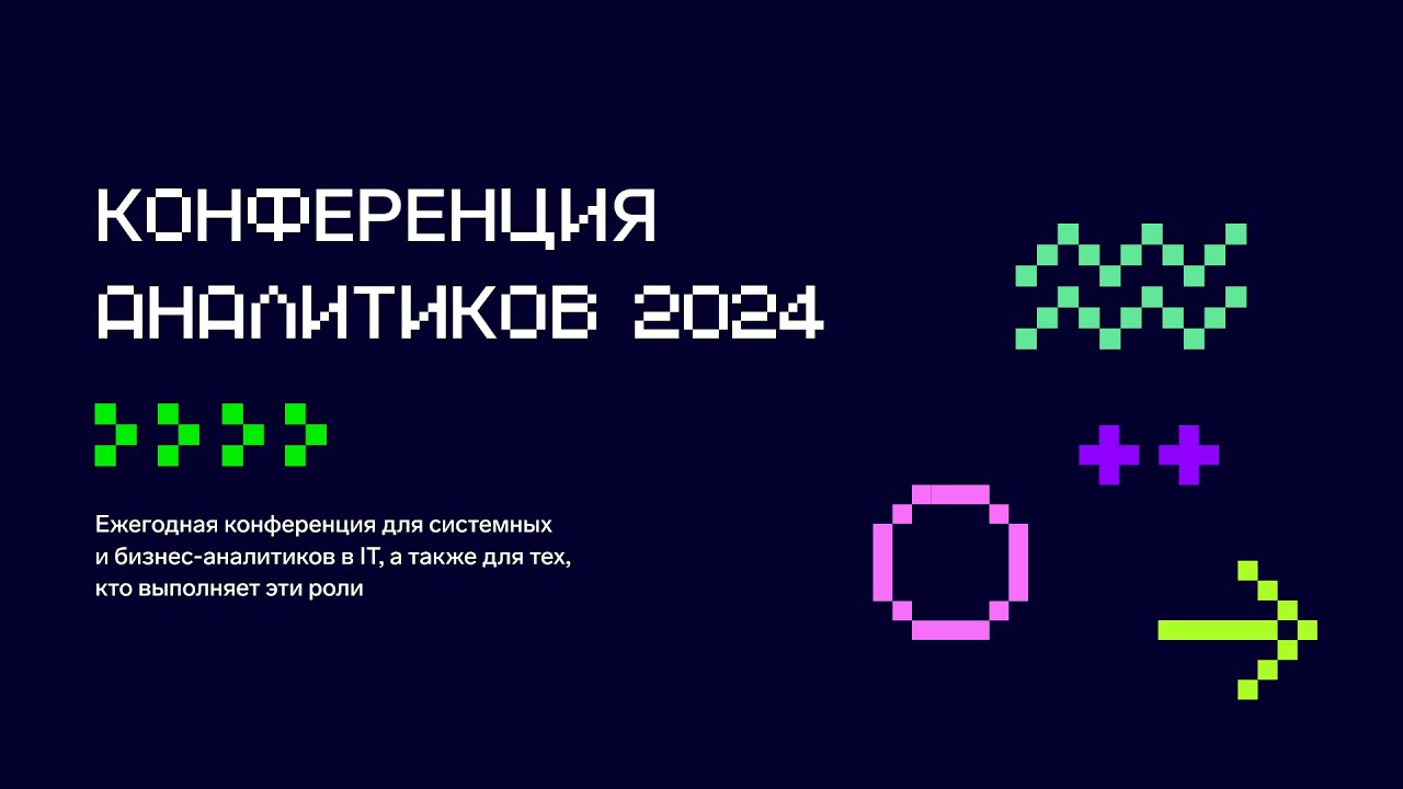 Как прошла конференция аналитиков 2024