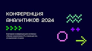 Превью: Как прошла конференция аналитиков 2024