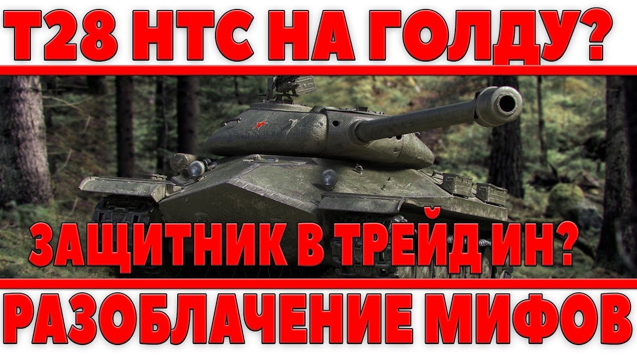 T28 HTC ОБМЕН НА ГОЛДУ, КВ-4 СТАНЕТ ПРЕМОМ, ЗАЩИТНИК В ТРЕЙД ИН - РАЗОБЛАЧЕНИЕ МИФОВ