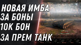 Превью: НОВАЯ ИМБА ЗА 10К БОН В БОНОВОМ МАГАЗИНЕ WOT 2021 - НОВЫЙ ПРЕМ ТАНК ЗА БОНЫ world of tanks