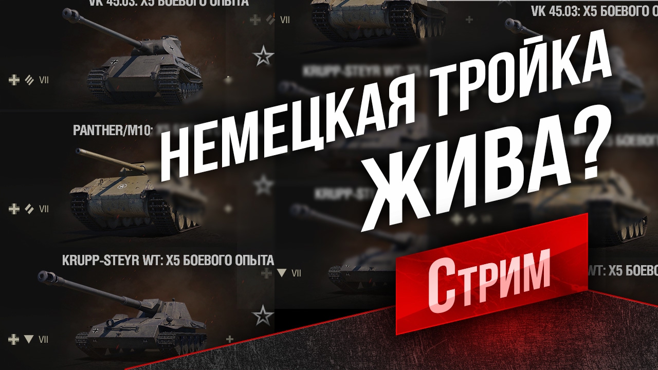 Steyr WT, Panther/M10, VK45.03 - Жива Немецкая тройка после Апов?