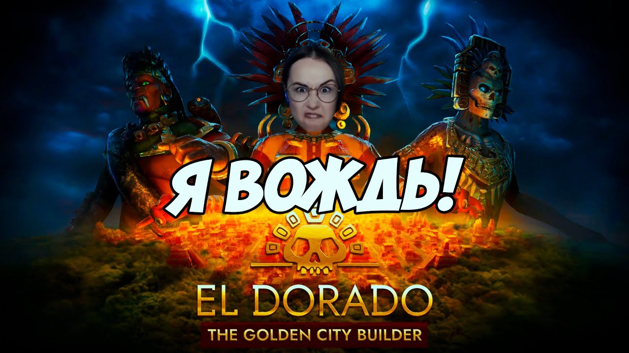 СИМУЛЯТОР МАЙЯ - El Dorado: The Golden City Builder - ПЕРВЫЙ ВЗГЛЯД