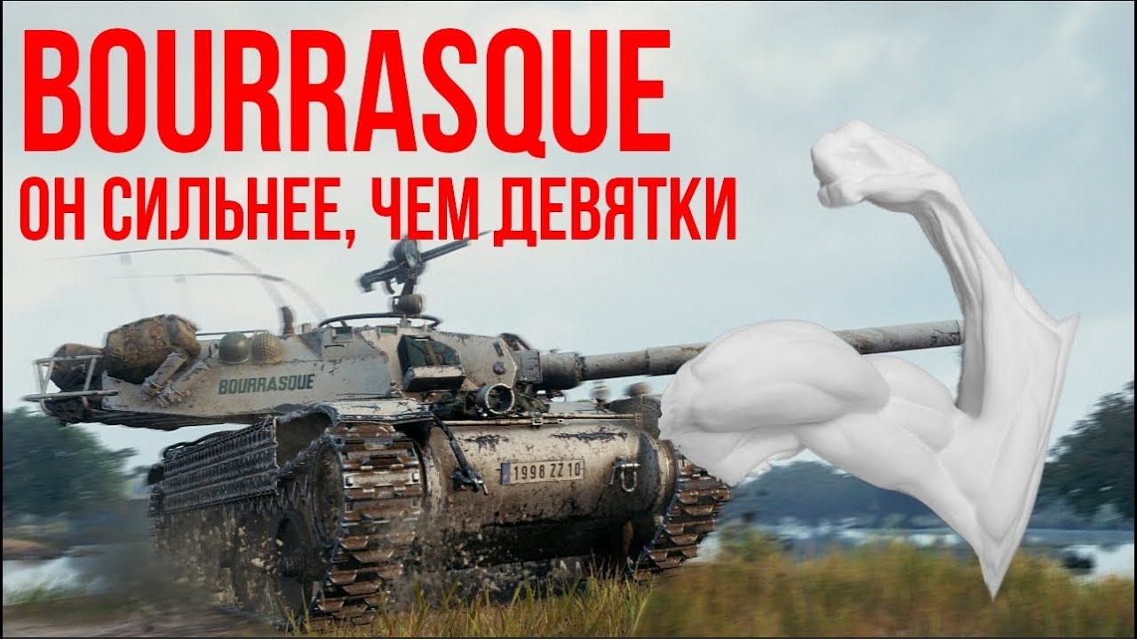 ВНЕСИТЕ СВЕТ И УРОН БАТА БОРИСЫЧА (Bourrasque) в World of Tanks