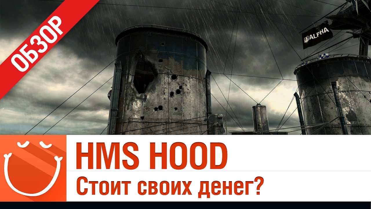 HMS Hood Стоит своих денег?