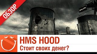 Превью: HMS Hood Стоит своих денег?